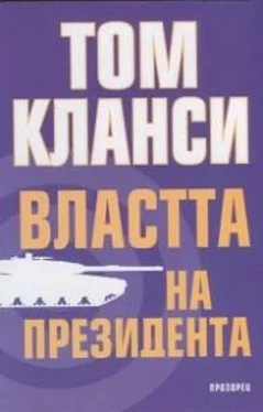 Неизвестный Автор Том Кланси - Властта на президента обложка книги