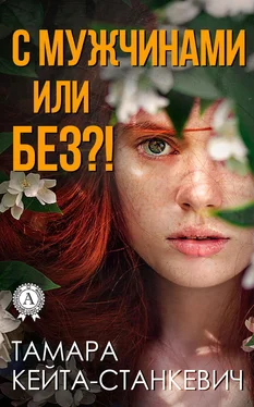 Тамара Кейта-Станкевич С мужчинами или без?! обложка книги