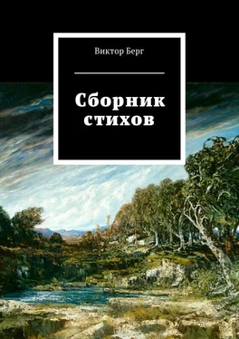 Виктор Берг Сборник стихов обложка книги