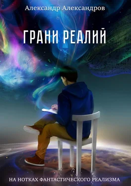 Александр Александров Грани реалий. На нотках фантастического реализма обложка книги