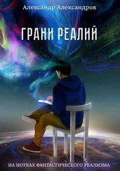 Александр Александров - Грани реалий. На нотках фантастического реализма