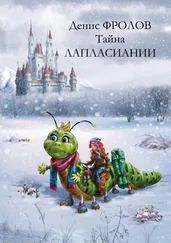 Денис Фролов - Тайна Лапласиании. Сюртук для Ядовитого Плюща. Сказка