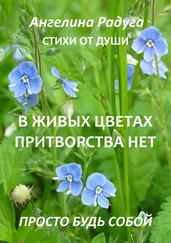 Ангелина Радуга - В живых цветах притворства нет. Просто будь собой