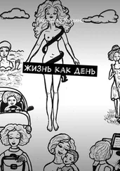 Людмила Кирина - Жизнь как день