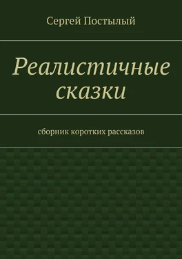 Сергей Постылый Реалистичные сказки. Сборник коротких рассказов обложка книги