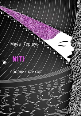 Maya Teplaya NITI. Сборник стихов обложка книги