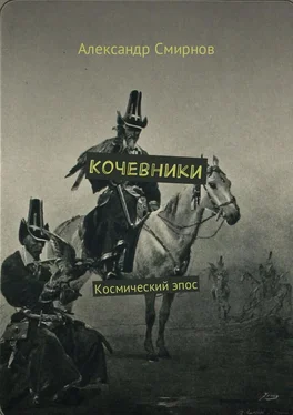 Александр Смирнов Кочевники. Космический эпос обложка книги