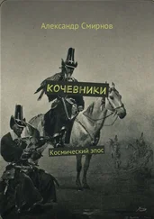 Александр Смирнов - Кочевники. Космический эпос