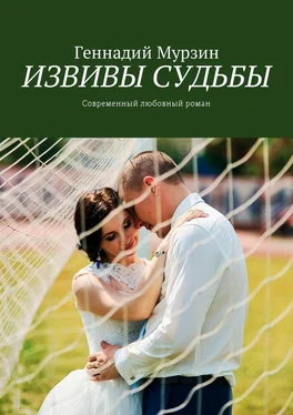 Геннадий Мурзин Извивы судьбы. Современный любовный роман обложка книги