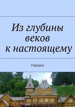 Наталья Козлова Из глубины веков к настоящему. Городец обложка книги