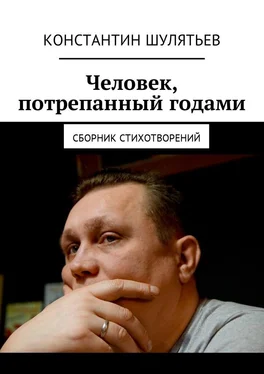 Константин Шулятьев Человек, потрепанный годами. Сборник стихотворений обложка книги