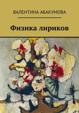 Валентина Абакумова Физика лириков обложка книги