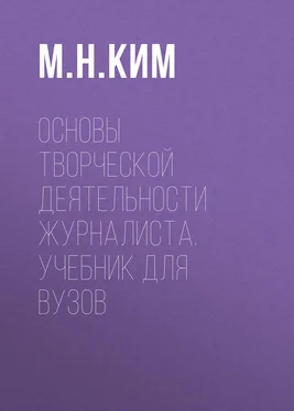 Максим Ким Основы творческой деятельности журналиста. Учебник для вузов обложка книги