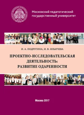 Ирина Подругина Проектно-исследовательская деятельность: развитие одаренности обложка книги