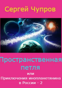 Сергей Чупров Пространственная петля, или Приключения инопланетянина в России 2 обложка книги