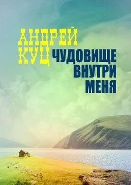 Андрей Куц Чудовище внутри меня обложка книги