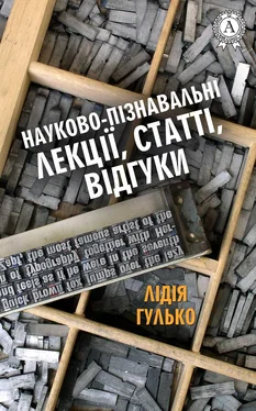 Лідія Гулько Науково-пізнавальні лекції, статті, відгуки обложка книги