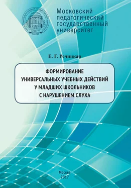 Екатерина Речицкая Формирование универсальных учебных действий у младших школьников с нарушением слуха. 2-е издание обложка книги