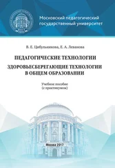 Елена Леванова - Педагогические технологии. Здоровьесберегающие технологии в общем образовании