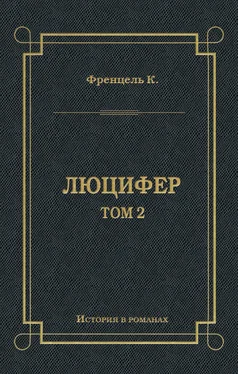 Карл Френцель Люцифер. Том 2 обложка книги