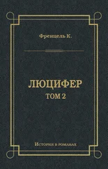 Карл Френцель - Люцифер. Том 2