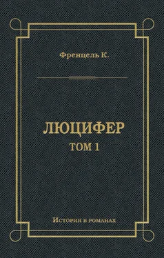 Карл Френцель Люцифер. Том 1 обложка книги