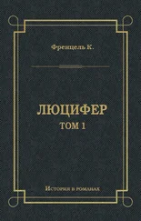 Карл Френцель - Люцифер. Том 1