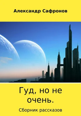 Александр Сафронов Гуд, но не очень. Сборник рассказов обложка книги