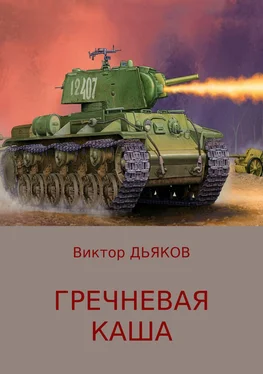 Виктор Дьяков Гречневая каша обложка книги