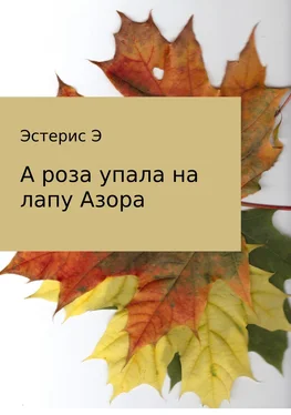 Эдуард Эстерис А роза упала на лапу Азора обложка книги