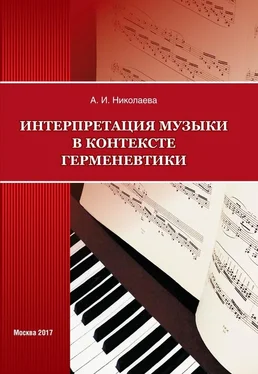 Анна Николаева Интерпретация музыки в контексте герменевтики обложка книги