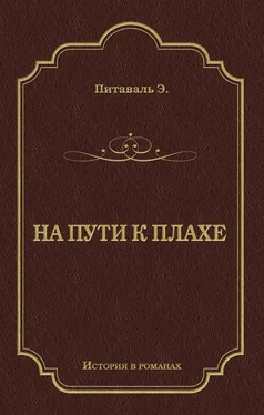 Эрнест Питаваль На пути к плахе обложка книги