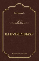 Эрнест Питаваль - На пути к плахе