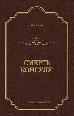 Жорж Оне Смерть консулу! обложка книги