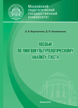 Дарья Ворошкевич Пособие по лингвокультурологическому анализу текста обложка книги