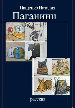 Наталия Пащенко Паганини обложка книги