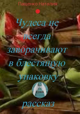 Наталия Пащенко Чудеса не всегда заворачивают в блестящую упаковку обложка книги