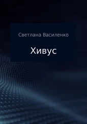Светлана Василенко - Хивус