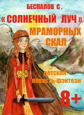 Сергей Беспалов «Cолнечный луч» мраморных скал обложка книги