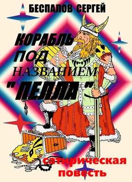 Сергей Беспалов Корабль под названием «Пелла» обложка книги