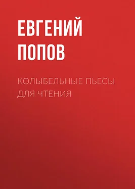 Евгений Попов Колыбельные пьесы для чтения обложка книги