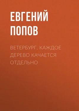 Евгений Попов Ветербург. Каждое дерево качается отдельно обложка книги