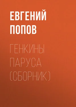 Евгений Попов Генкины паруса (сборник) обложка книги