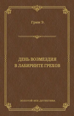 Анна Грин День возмездия. В лабиринте грехов (сборник) обложка книги