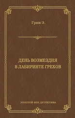 Анна Грин - День возмездия. В лабиринте грехов (сборник)