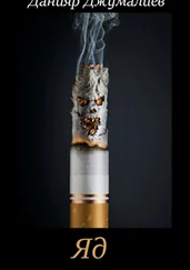 Данияр Джумалиев - Яд