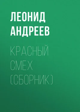 Леонид Андреев Красный смех (сборник) обложка книги