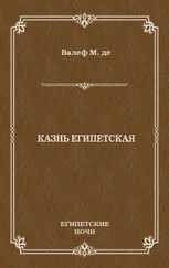 Морис де Валеф - Казнь египетская