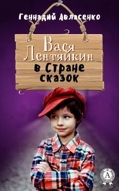 Геннадий Авласенко Вася Лентяйкин в Стране сказок обложка книги