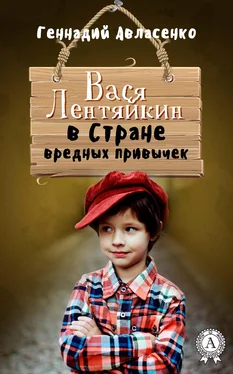 Геннадий Авласенко Вася Лентяйкин в Стране вредных привычек обложка книги